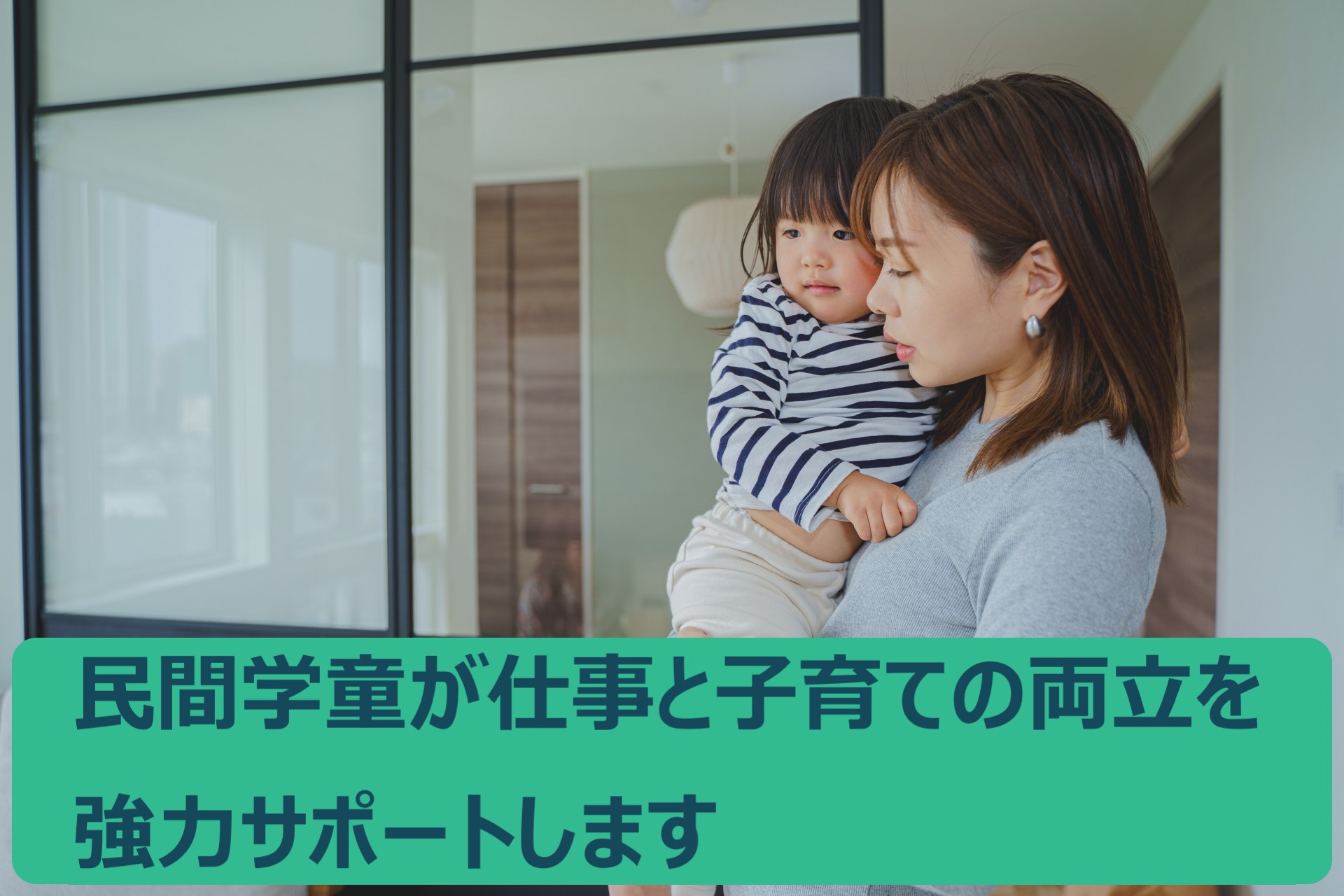 民間学童保育施設は長期休みでも利用可能！預かりだけではなく習い事もできる